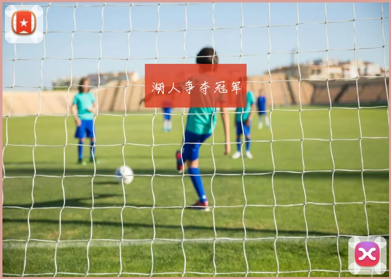 湖人争夺冠军