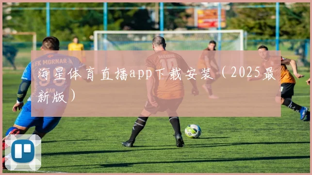 海星体育直播app下载安装（2025最新版）