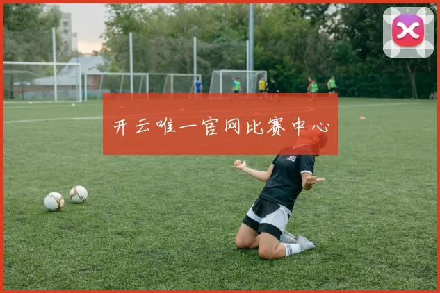 开云唯一官网比赛中心