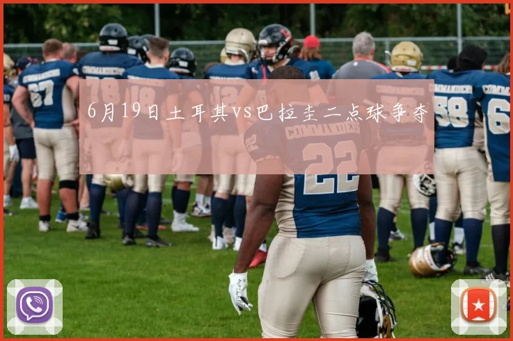 6月19日土耳其vs巴拉圭二点球争夺