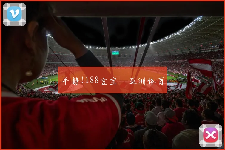 平静!188金宝慱亚洲体育