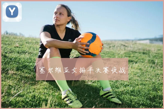 塞尔维亚女排半决赛夜战