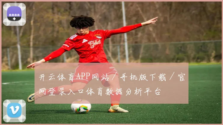 开云体育APP网站／手机版下载／官网登录入口体育数据分析平台