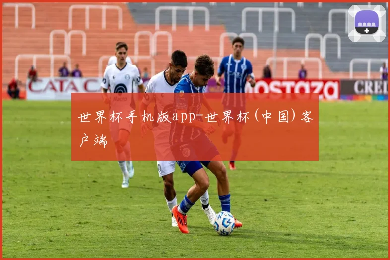 世界杯手机版app-世界杯(中国)客户端