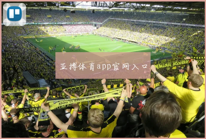 亚搏体育app官网入口