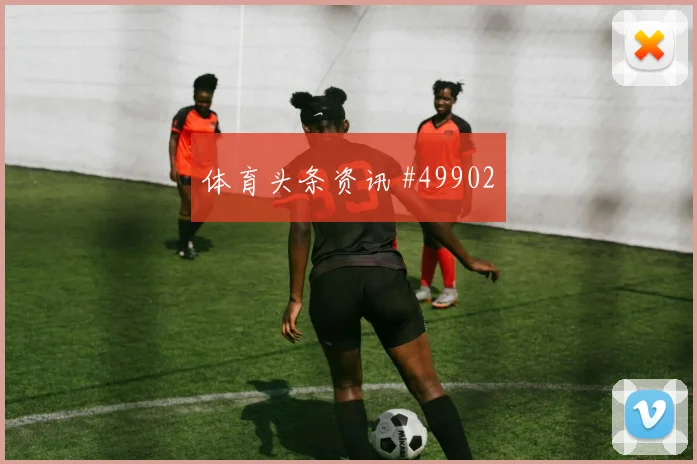 法兰克福主场迎战武汉三镇