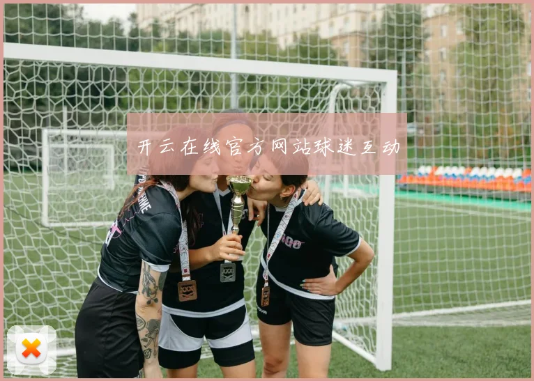 开云在线官方网站球迷互动