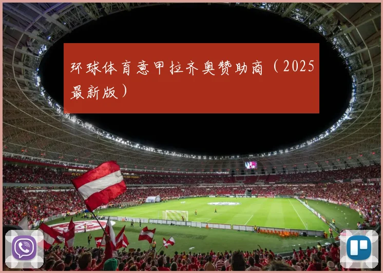 环球体育意甲拉齐奥赞助商（2025最新版）