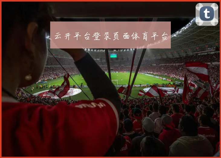 云开平台登录页面体育平台