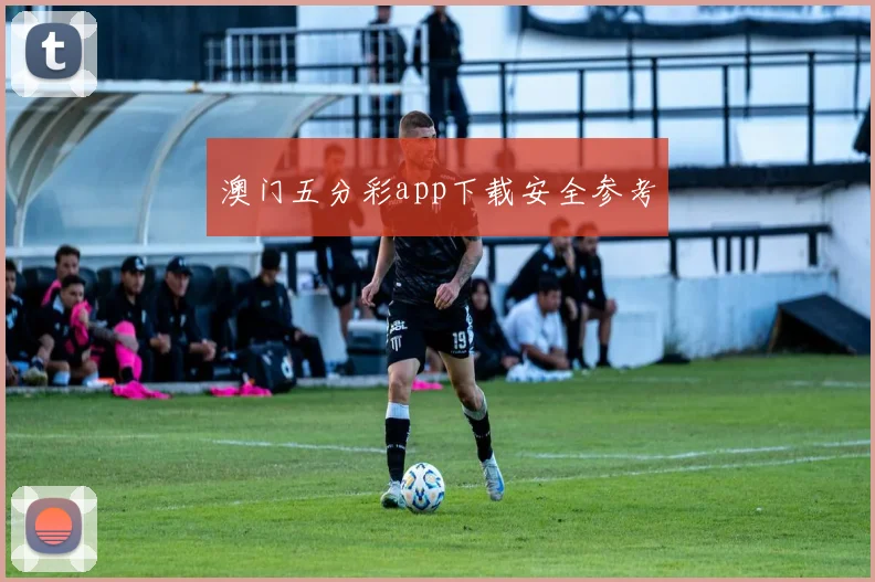 澳门五分彩app下载安全参考