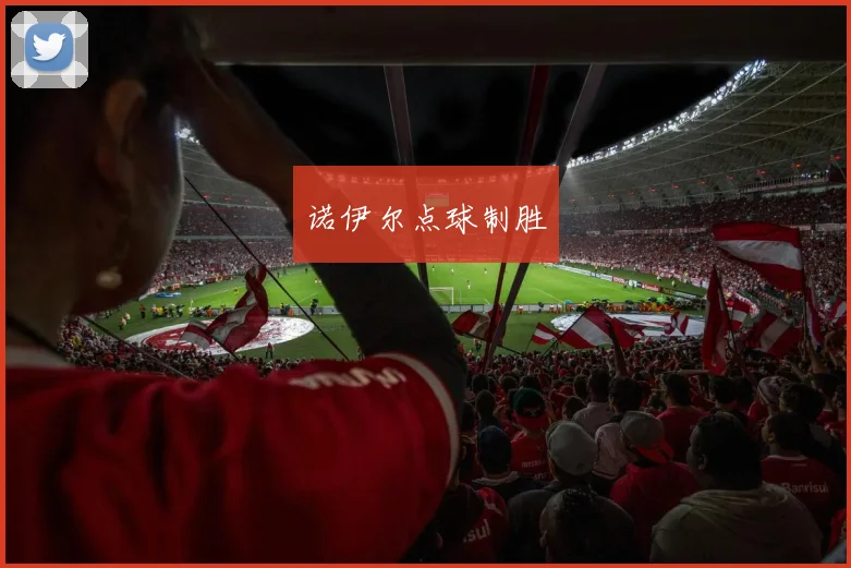 诺伊尔点球制胜