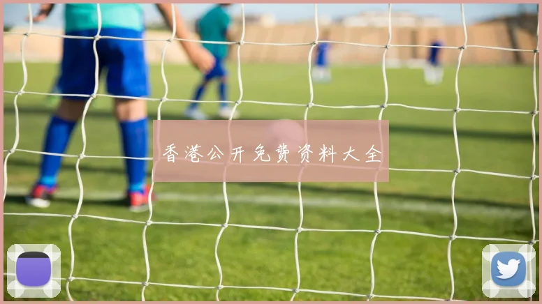 香港公开免费资料大全