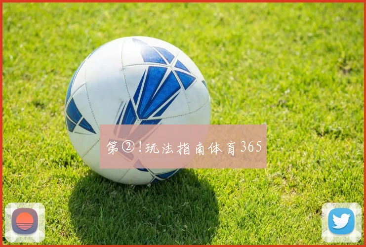第②!玩法指南体育365