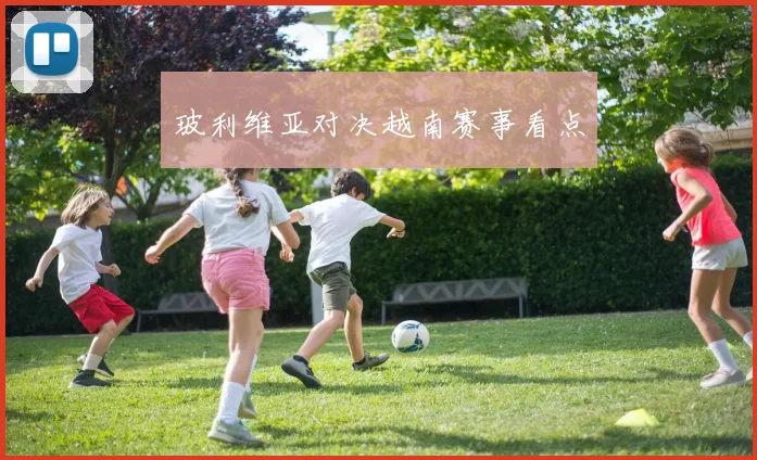 玻利维亚对决越南赛事看点
