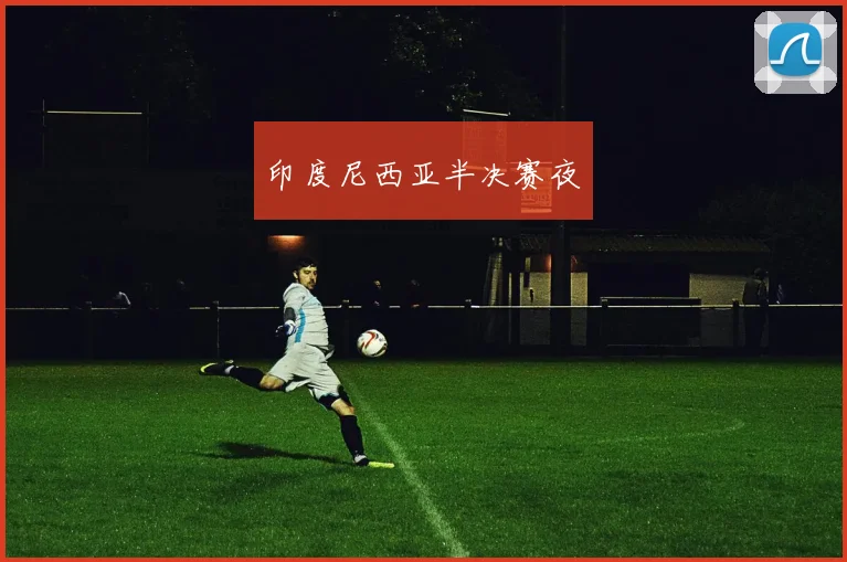 印度尼西亚半决赛夜