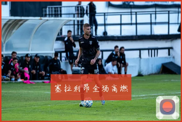 塞拉利昂全场高燃