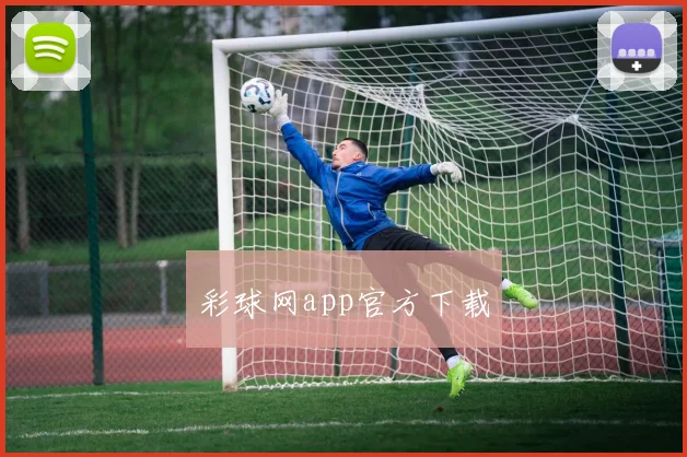彩球网app官方下载