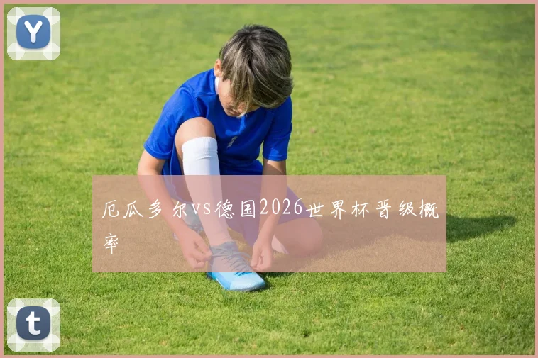 厄瓜多尔vs德国2026世界杯晋级概率