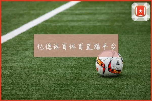 亿德体育体育直播平台