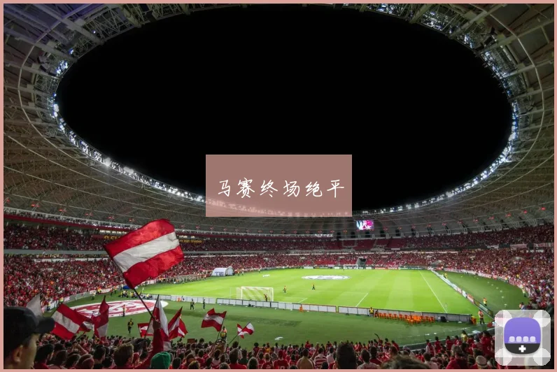 马赛终场绝平