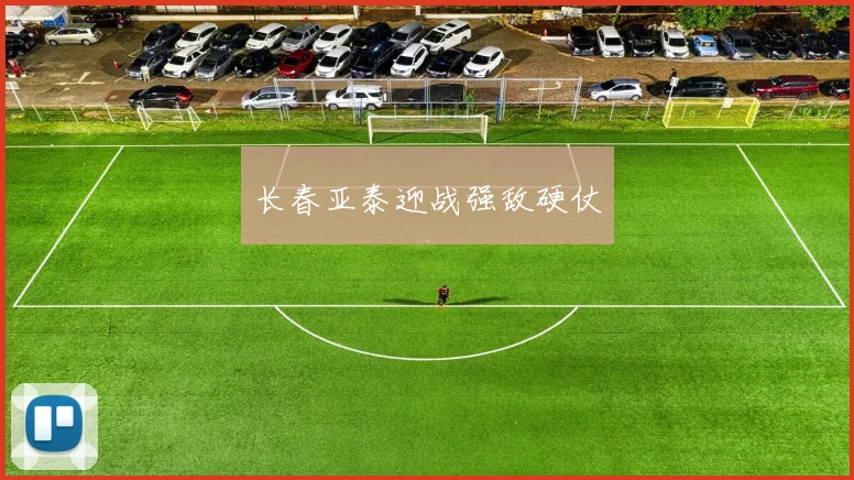 长春亚泰迎战强敌硬仗