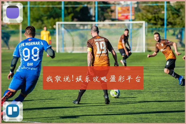 我敢说!娱乐攻略盈彩平台