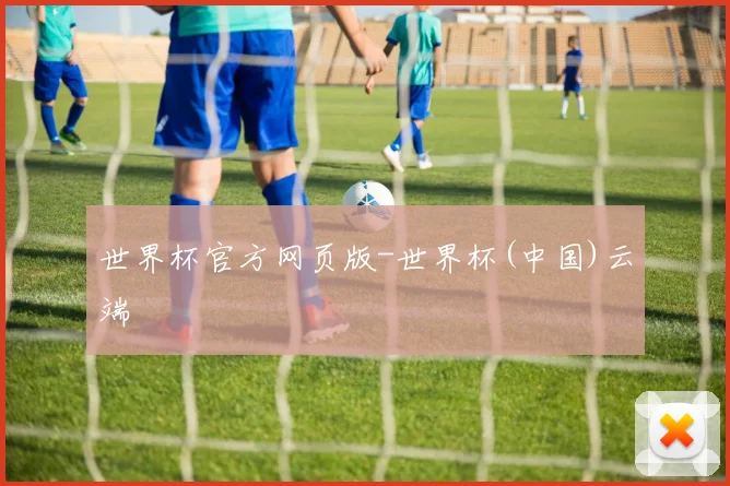 世界杯官方网页版-世界杯(中国)云端