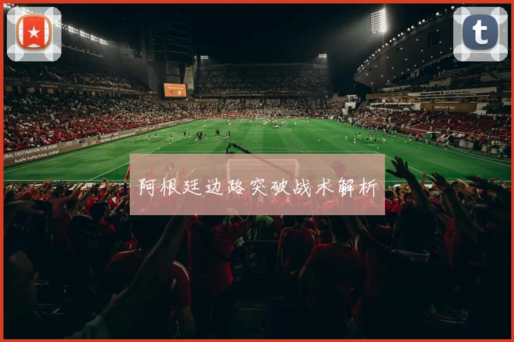 阿根廷边路突破战术解析