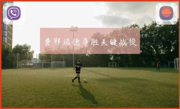 费耶诺德争胜关键战役