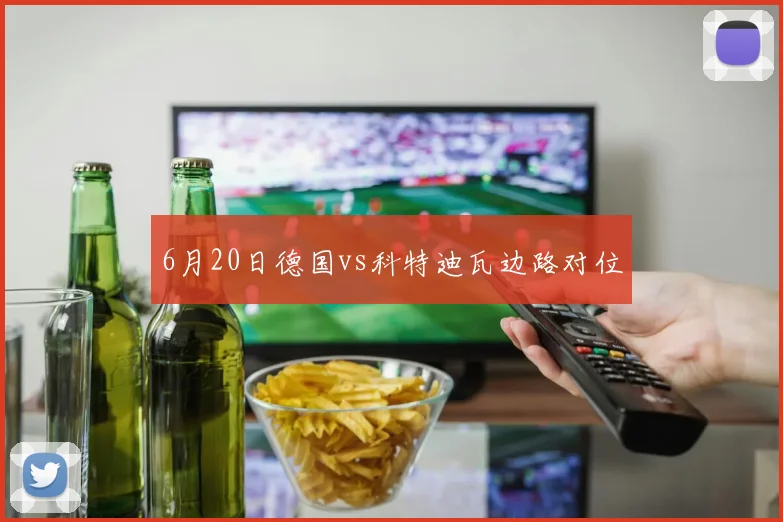 6月20日德国vs科特迪瓦边路对位