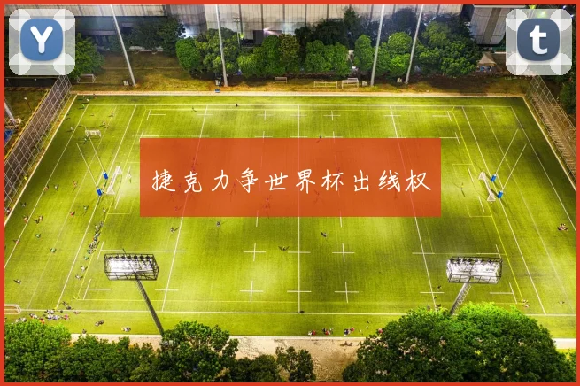 捷克力争世界杯出线权