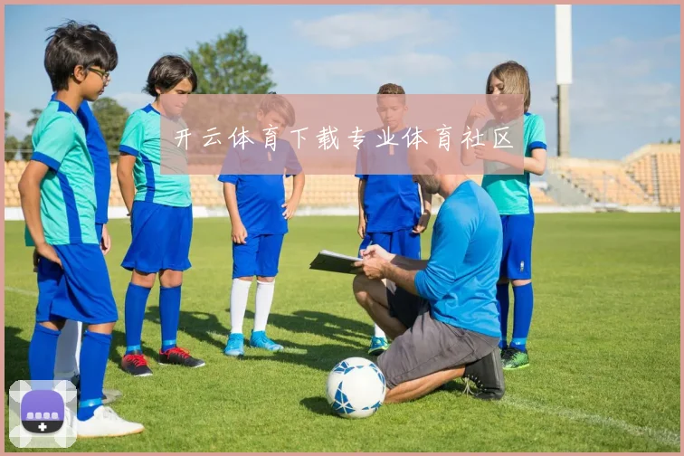 开云体育下载专业体育社区