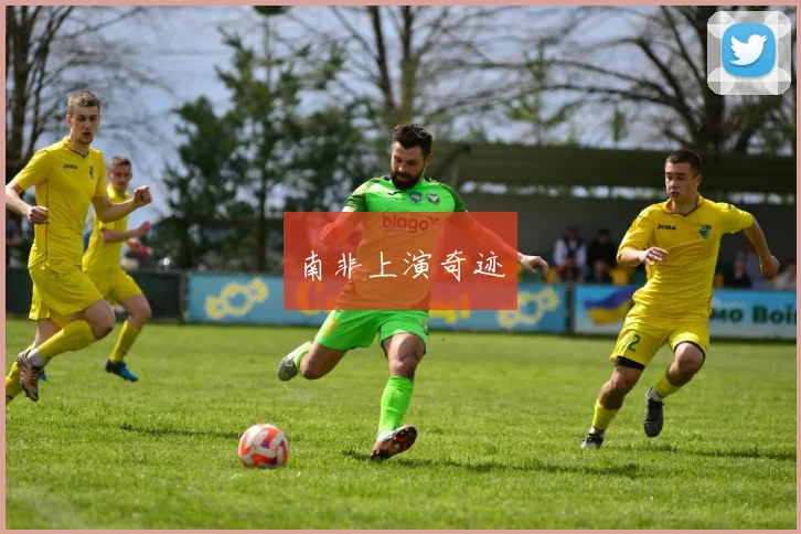 南非上演奇迹