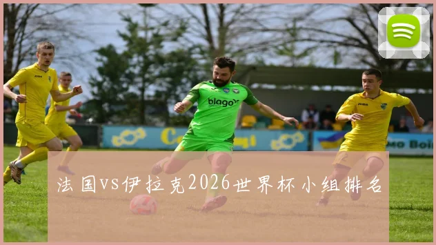 法国vs伊拉克2026世界杯小组排名