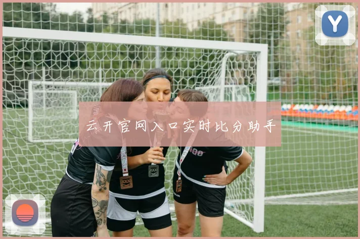 云开官网入口实时比分助手