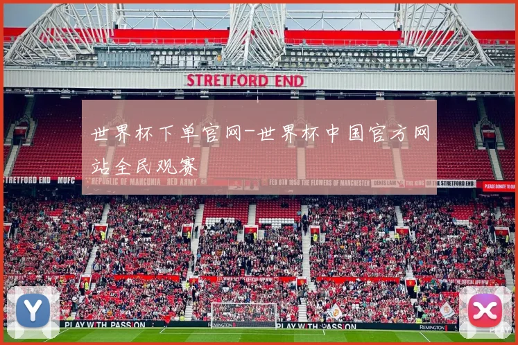 世界杯下单官网-世界杯中国官方网站全民观赛