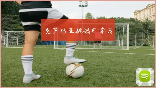 克罗地亚挑战巴拿马