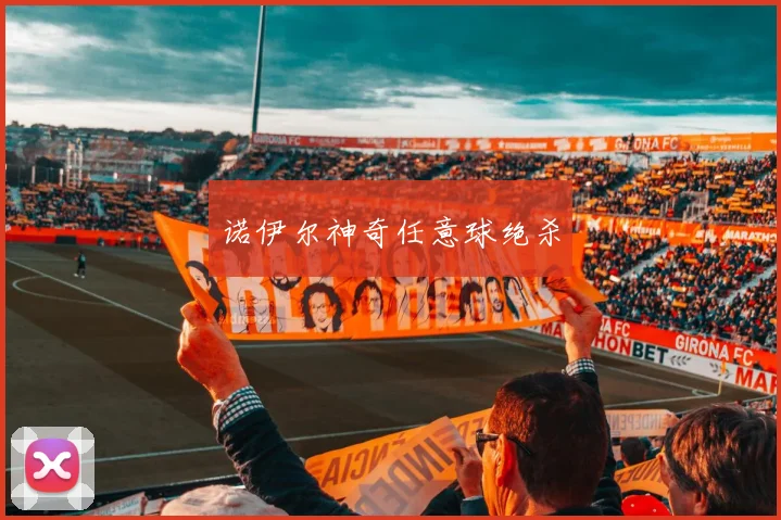 诺伊尔神奇任意球绝杀