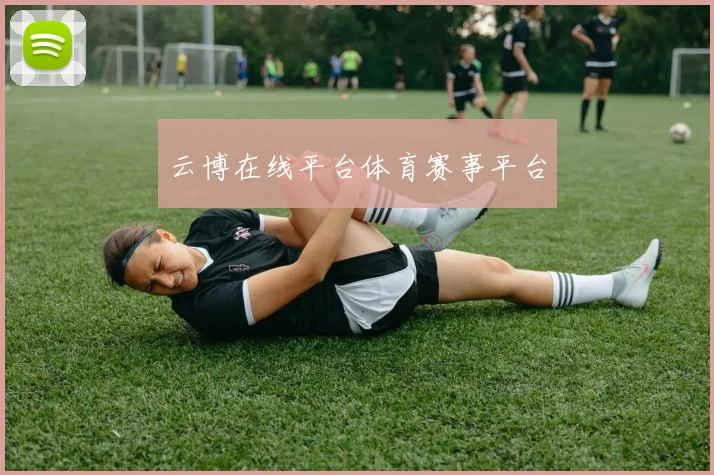 云博在线平台体育赛事平台