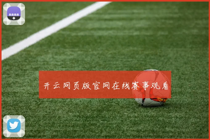 开云网页版官网在线赛事观看