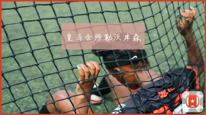 皇马会师勒沃库森