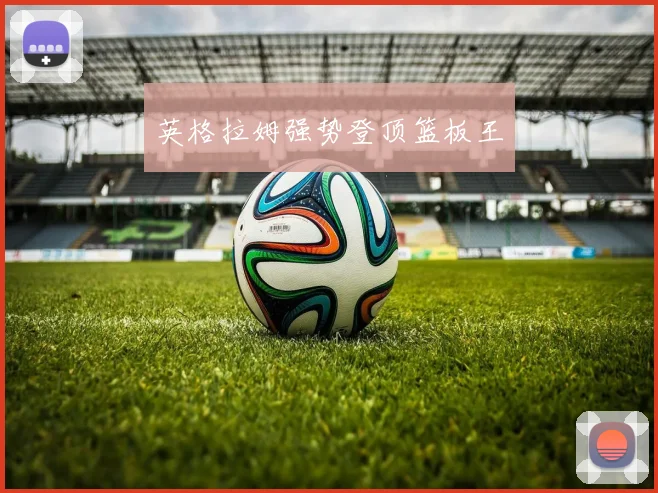 英格拉姆强势登顶篮板王