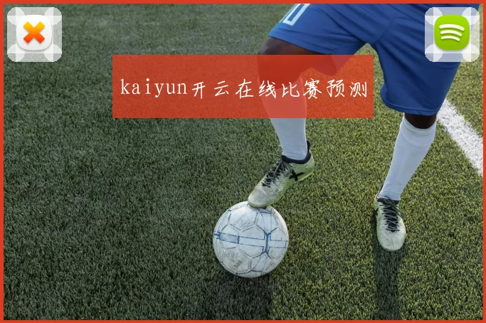 kaiyun开云在线比赛预测