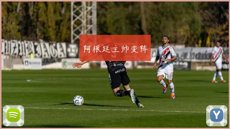 阿根廷主帅变阵
