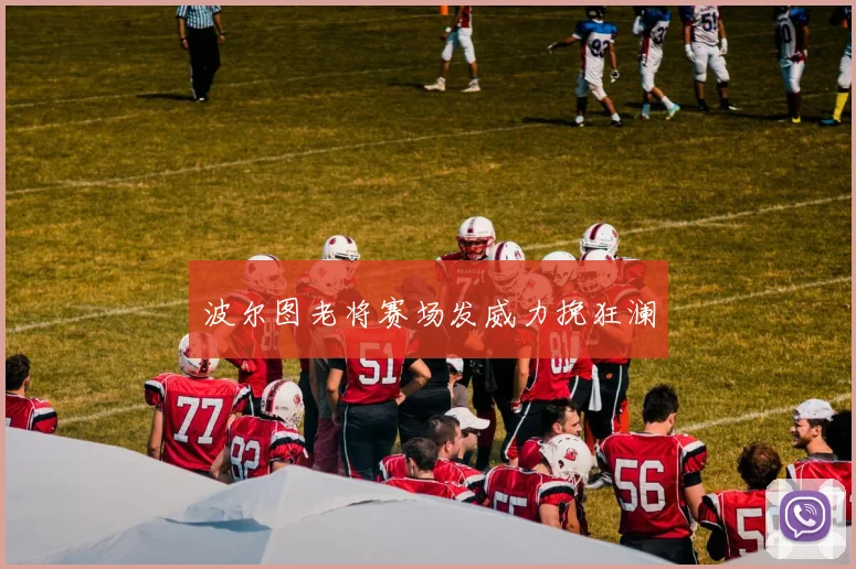波尔图老将赛场发威力挽狂澜