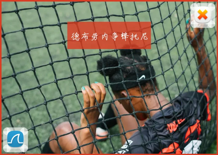 德布劳内争锋托尼