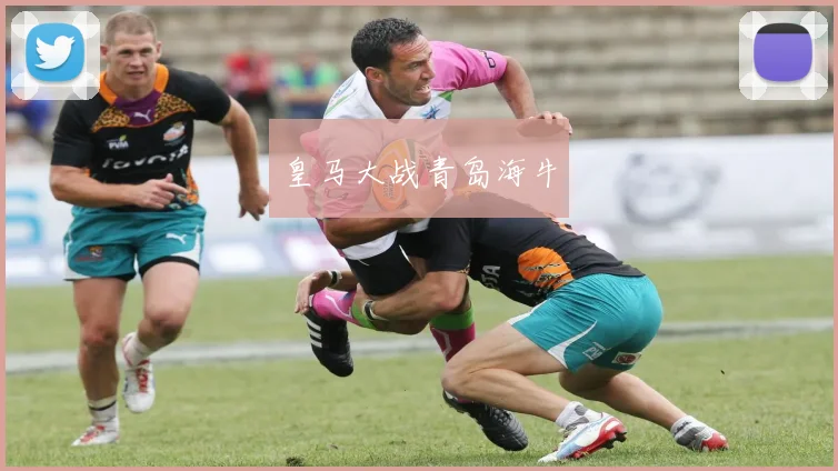皇马大战青岛海牛