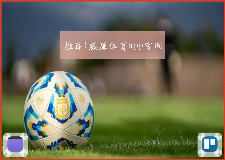 推荐!威廉体育app官网