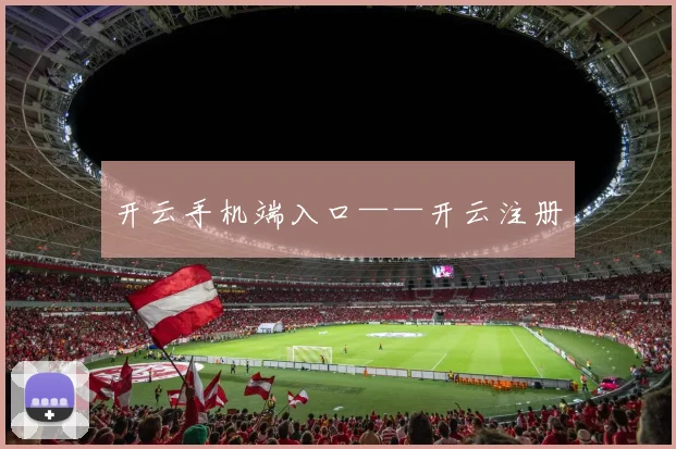 开云手机端入口——开云注册