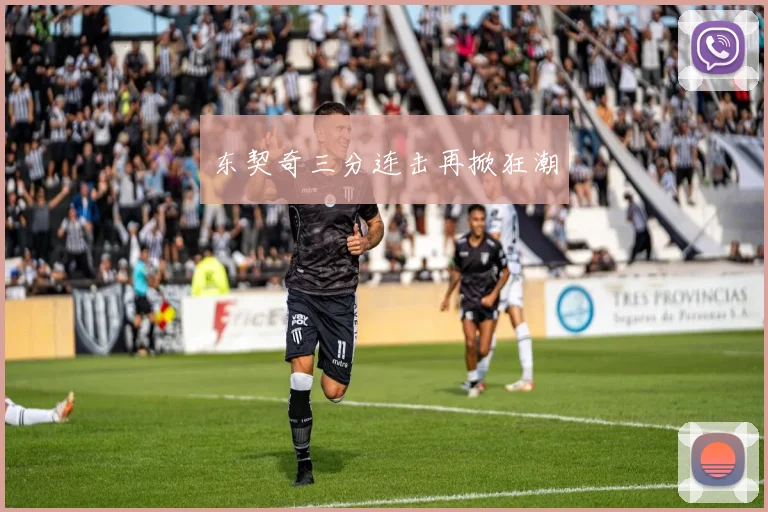东契奇三分连击再掀狂潮